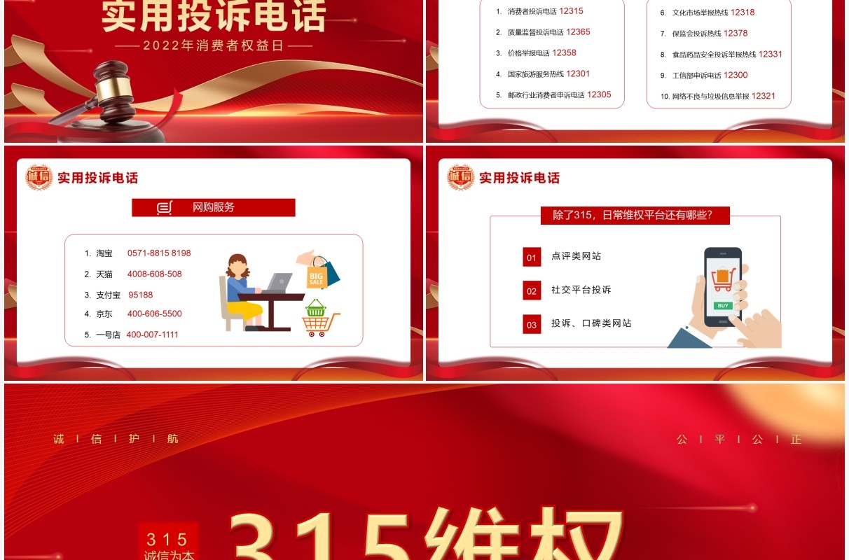 红金大气简约315维权方法指南PPT模板