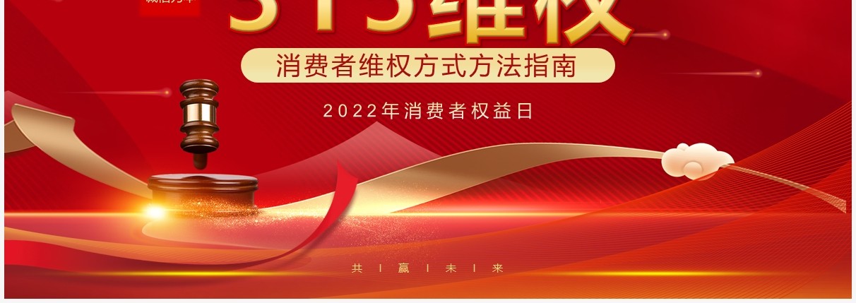 红金大气简约315维权方法指南PPT模板