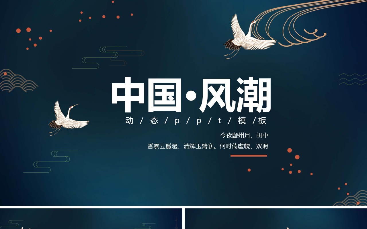 深色中国风潮工作通用PPT模板