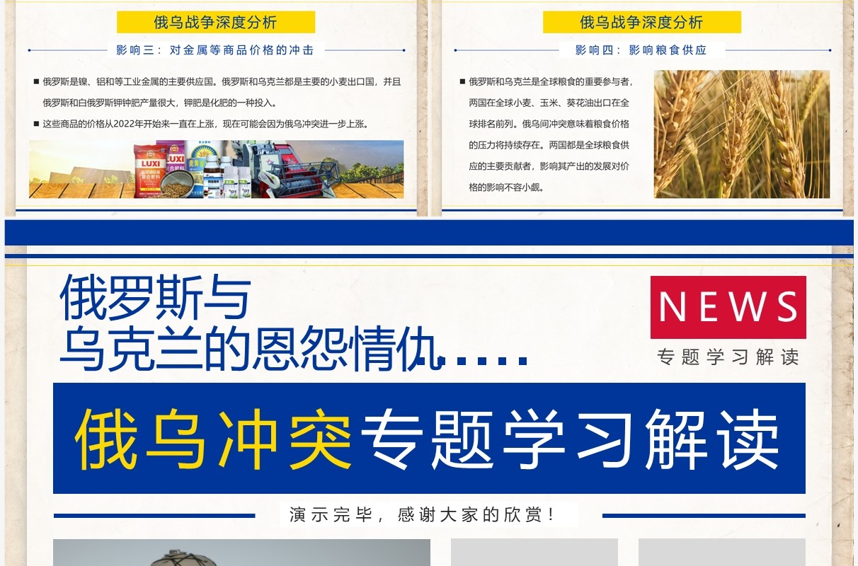 蓝黄简约风俄乌冲突专题学习解读PPT模板