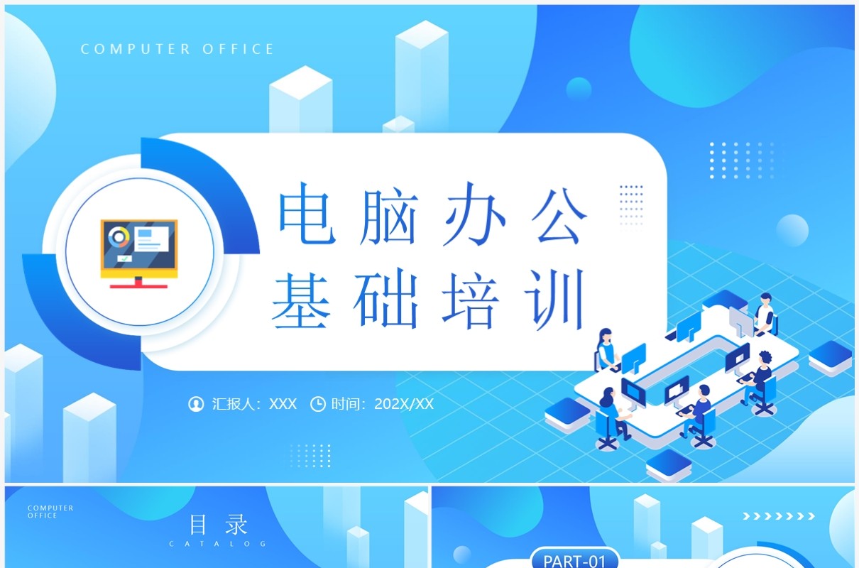 蓝色卡通风电脑办公基础知识介绍PPT模板