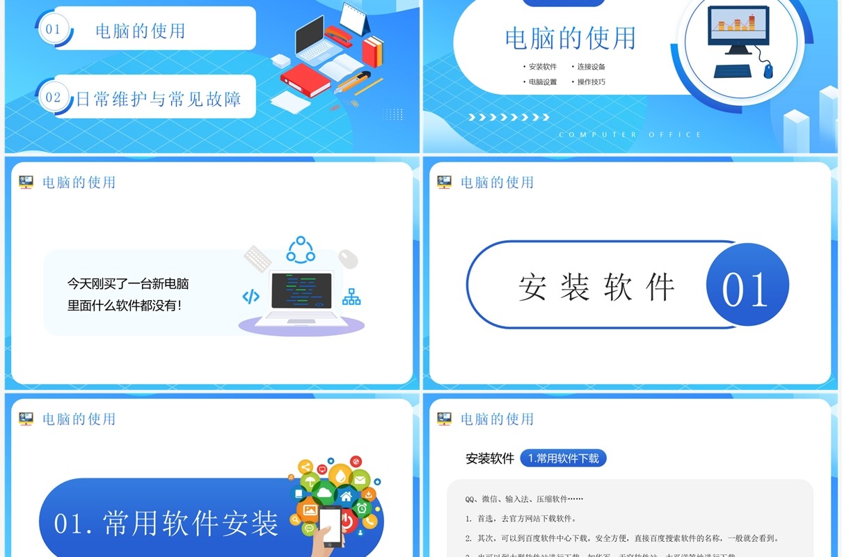 蓝色卡通风电脑办公基础知识介绍PPT模板