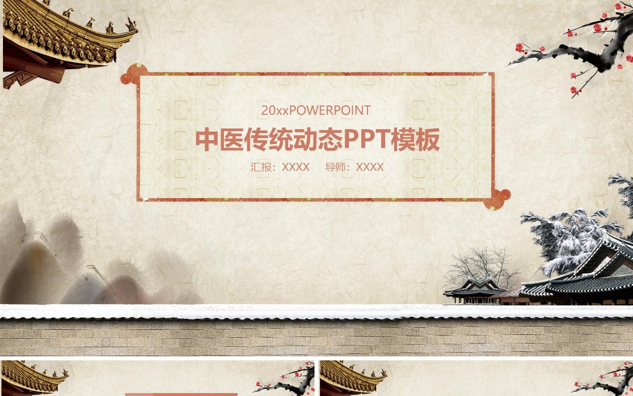 简约中医文化PPT模板