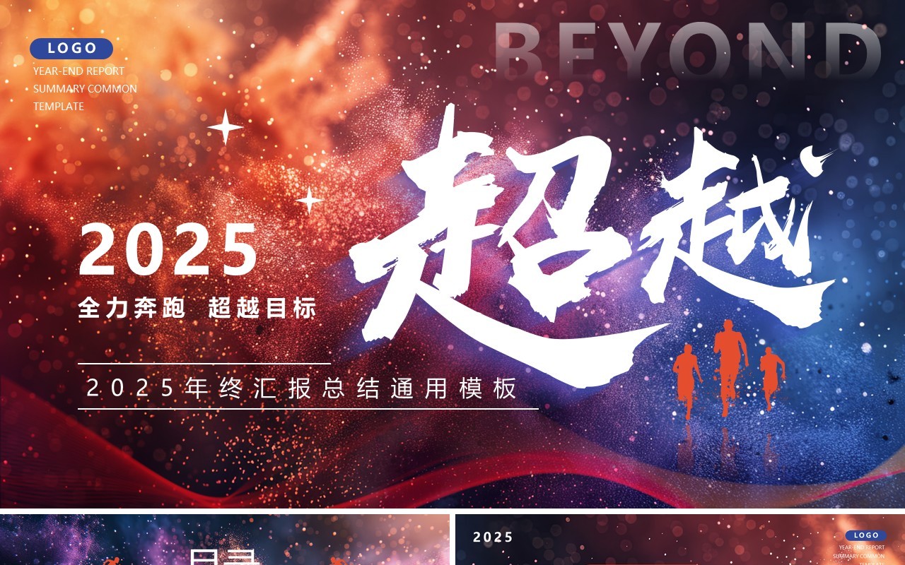 蓝红简约风超越2025年终汇报总结PPT模板