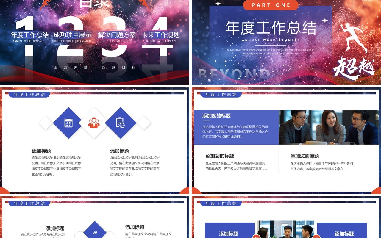 蓝红简约风超越2025年终汇报总结PPT模板