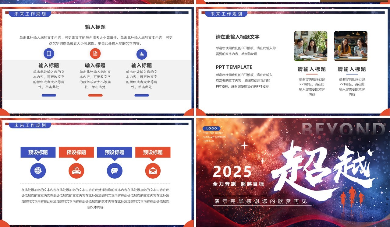 蓝红简约风超越2025年终汇报总结PPT模板