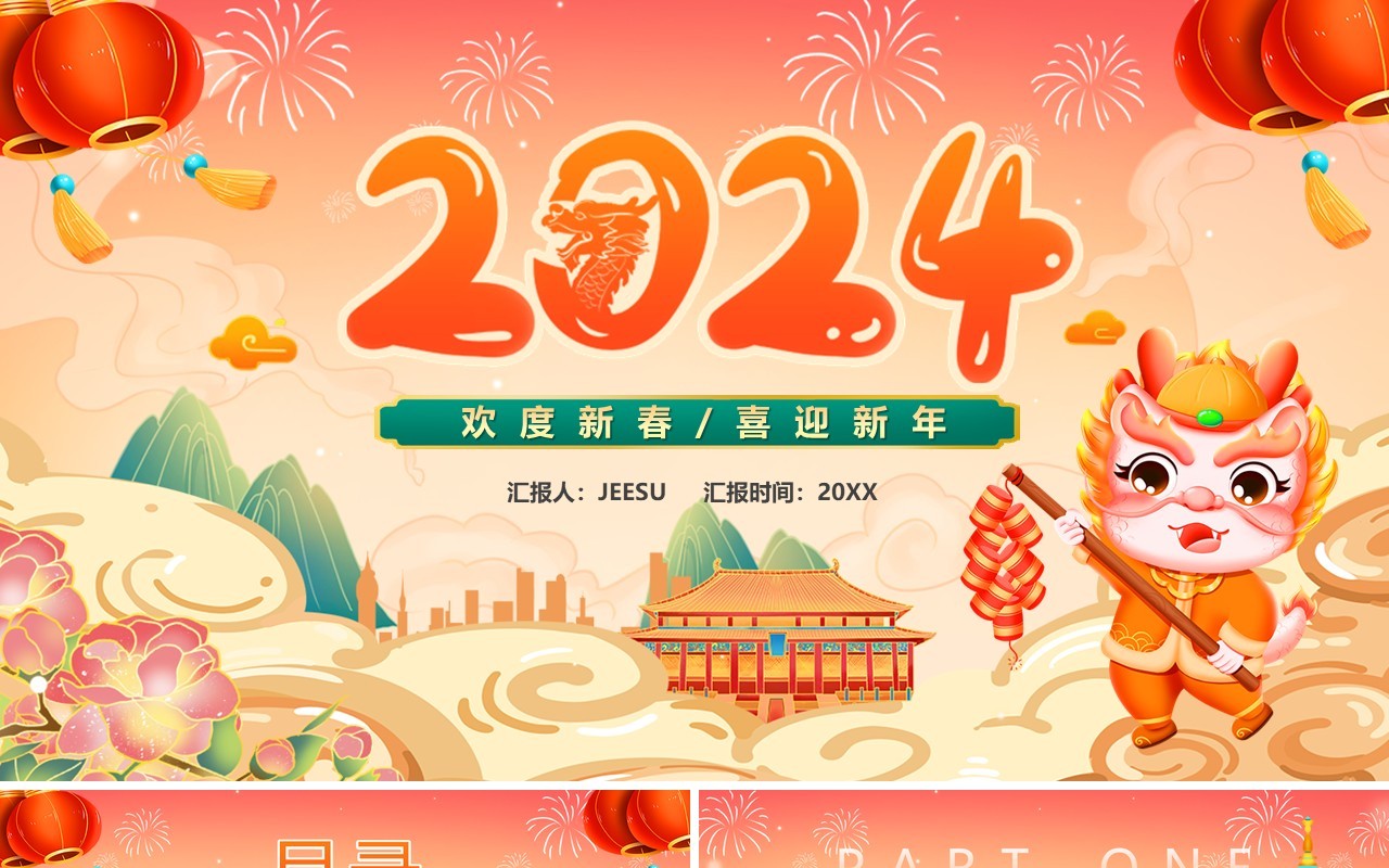 橙色中国风2024龙年新春快乐PPT模板