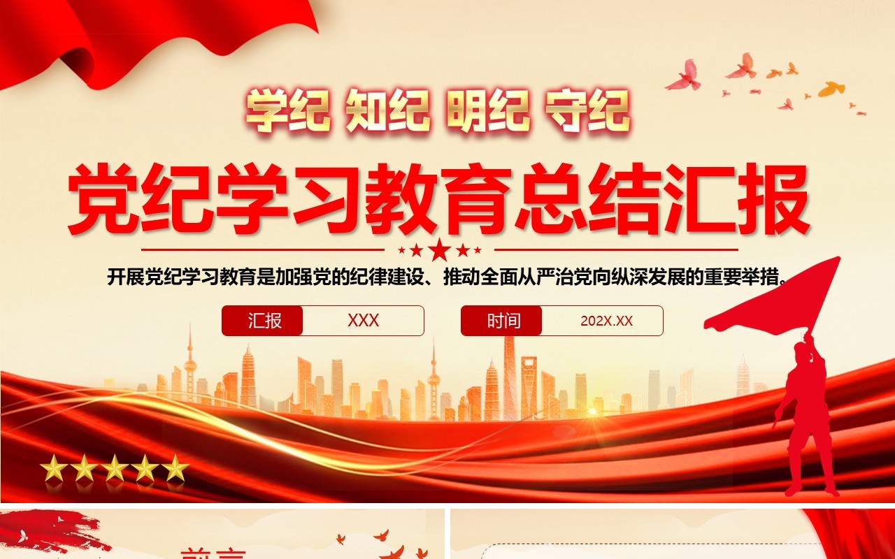 红色简约风党纪学习教育总结汇报PPT模板