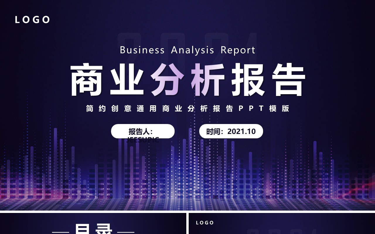简约大气商业分析工作报告PPT模版