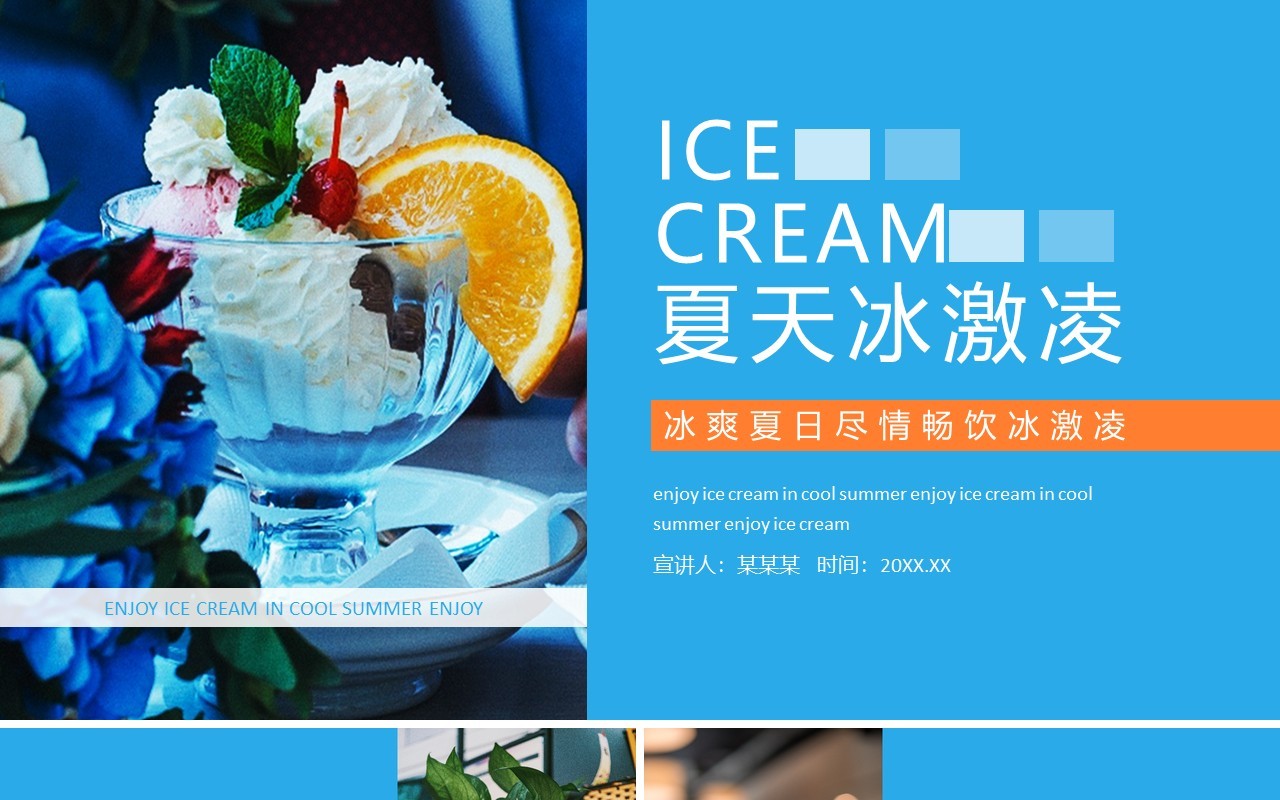 冰爽夏日尽情畅饮冰激凌动态PPT模板