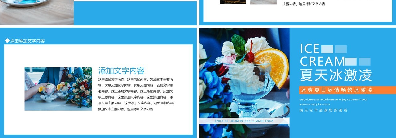 冰爽夏日尽情畅饮冰激凌动态PPT模板