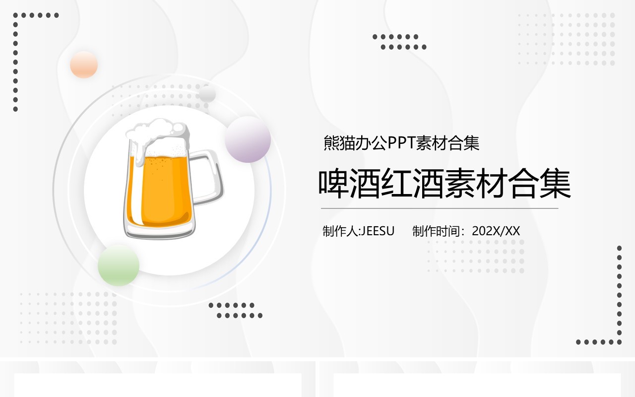 啤酒红酒素材PPT素材合集