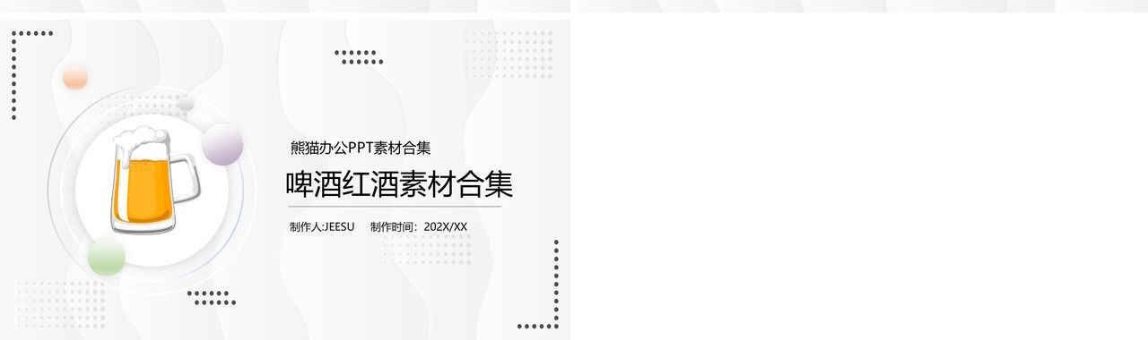 啤酒红酒素材PPT素材合集