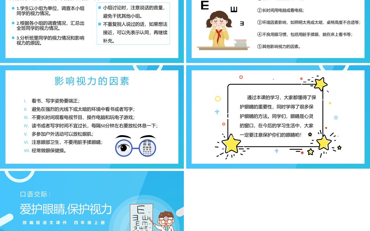 部编版四年级语文上册口语交际爱护眼睛保护视力课件PPT模板