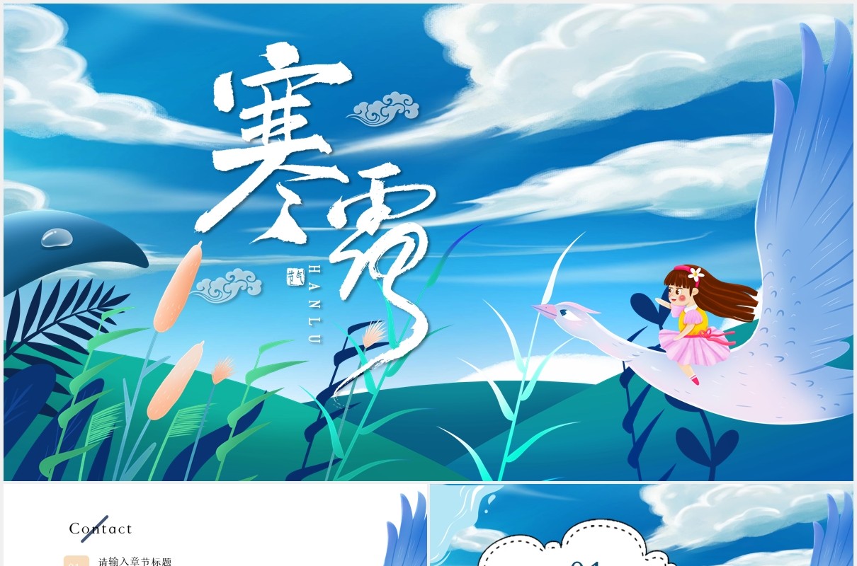 中国二十四节气寒露节日主题通用PPT模板