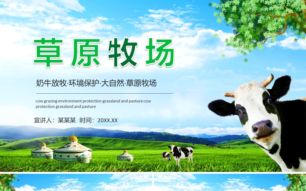 奶牛放牧环境保护大自然草原牧场动态PPT模板