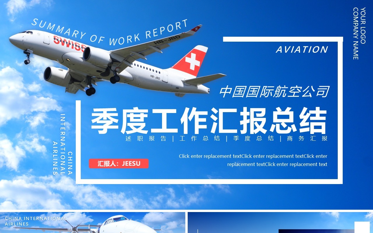 蓝色写实风航空季度工作汇报总结计划报告动态PPT模板