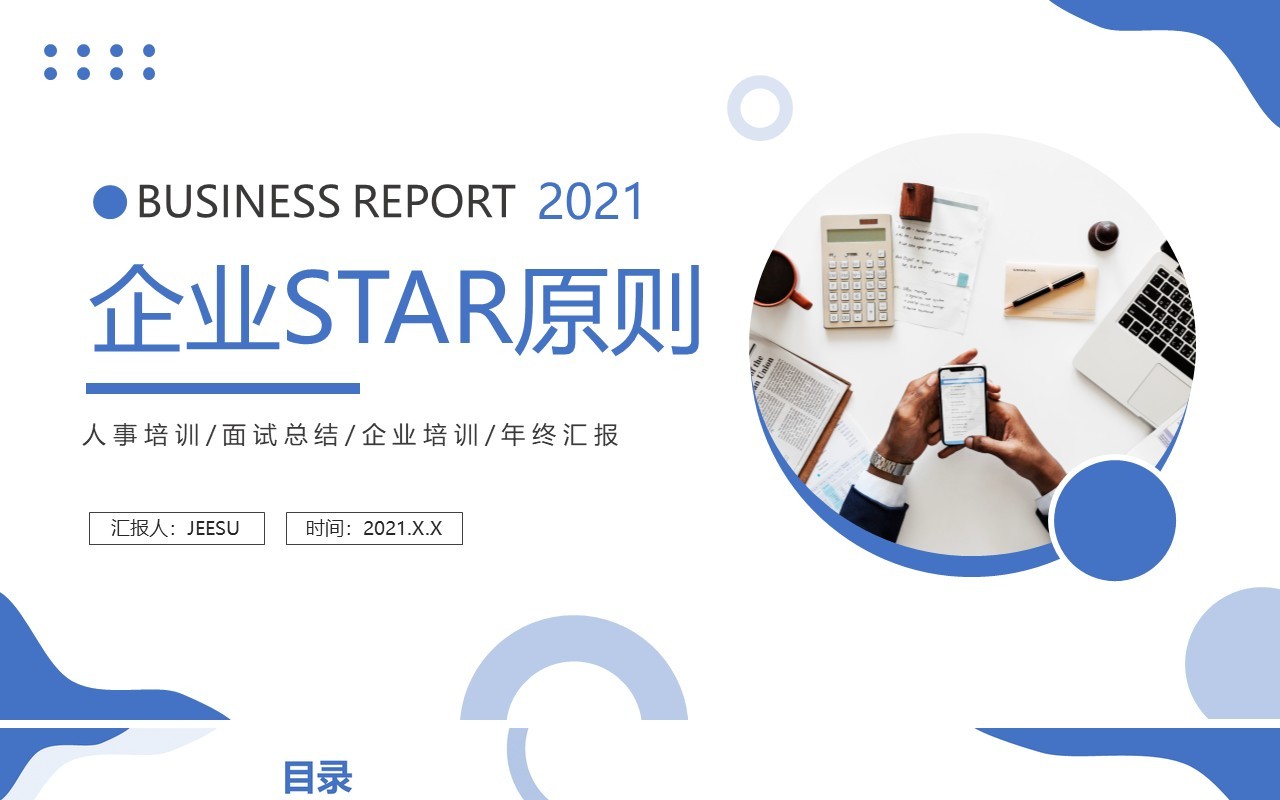 蓝色简约风企业STAR原则培训知识PPT模板