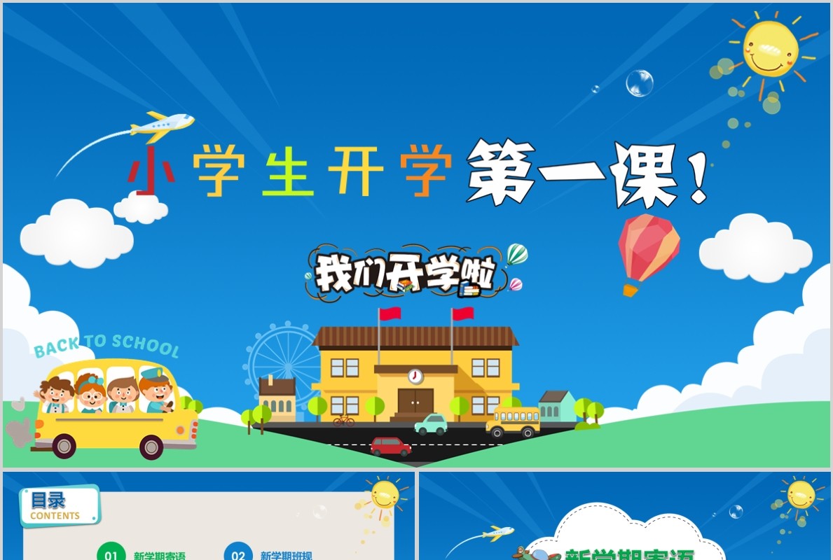 学生开学第一课PPT主题模板