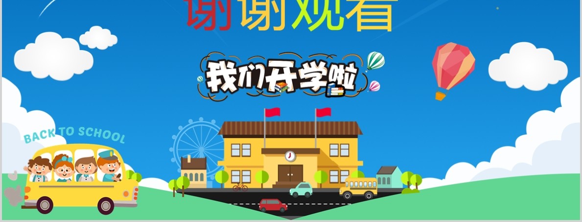 学生开学第一课PPT主题模板
