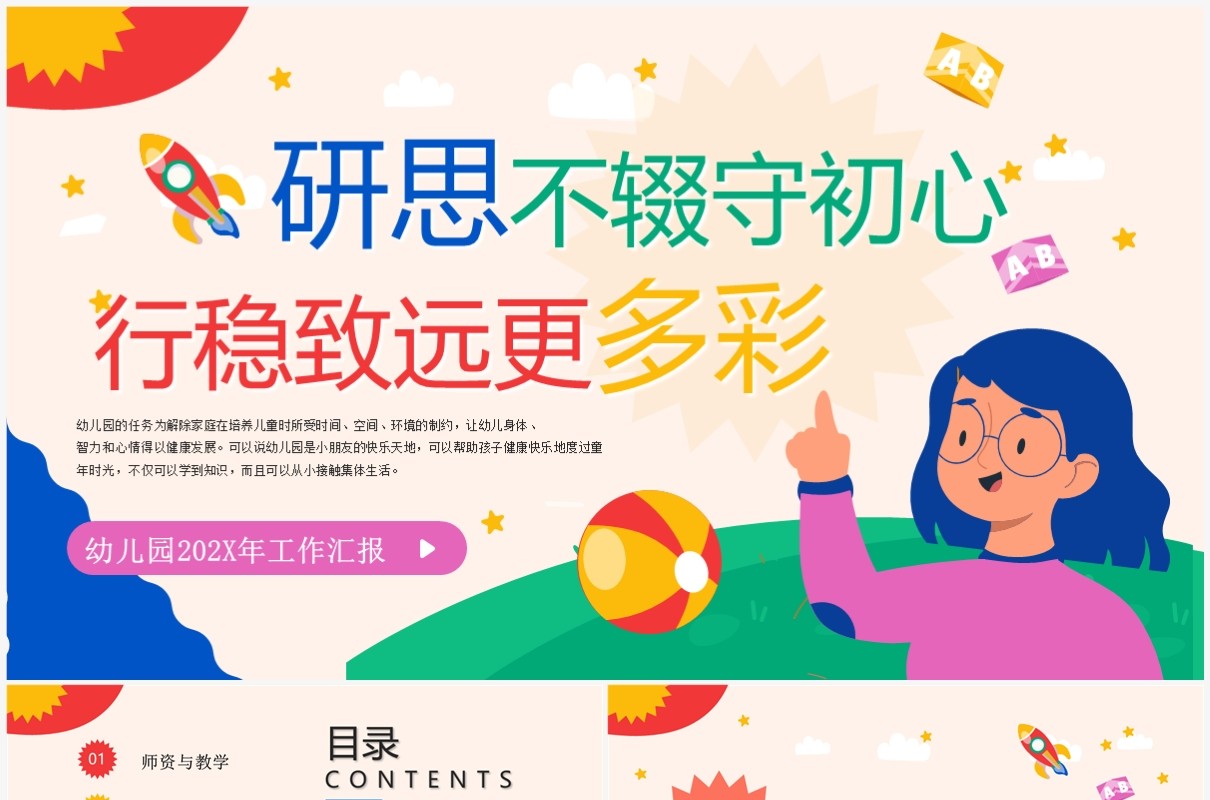 蓝色卡通风幼儿园2023年工作汇报PPT模板
