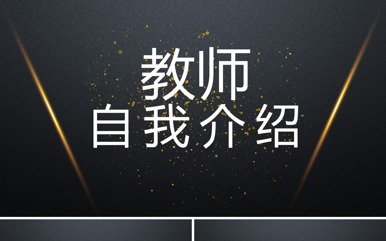 黑色简约风教师自我介绍快闪PPT模板