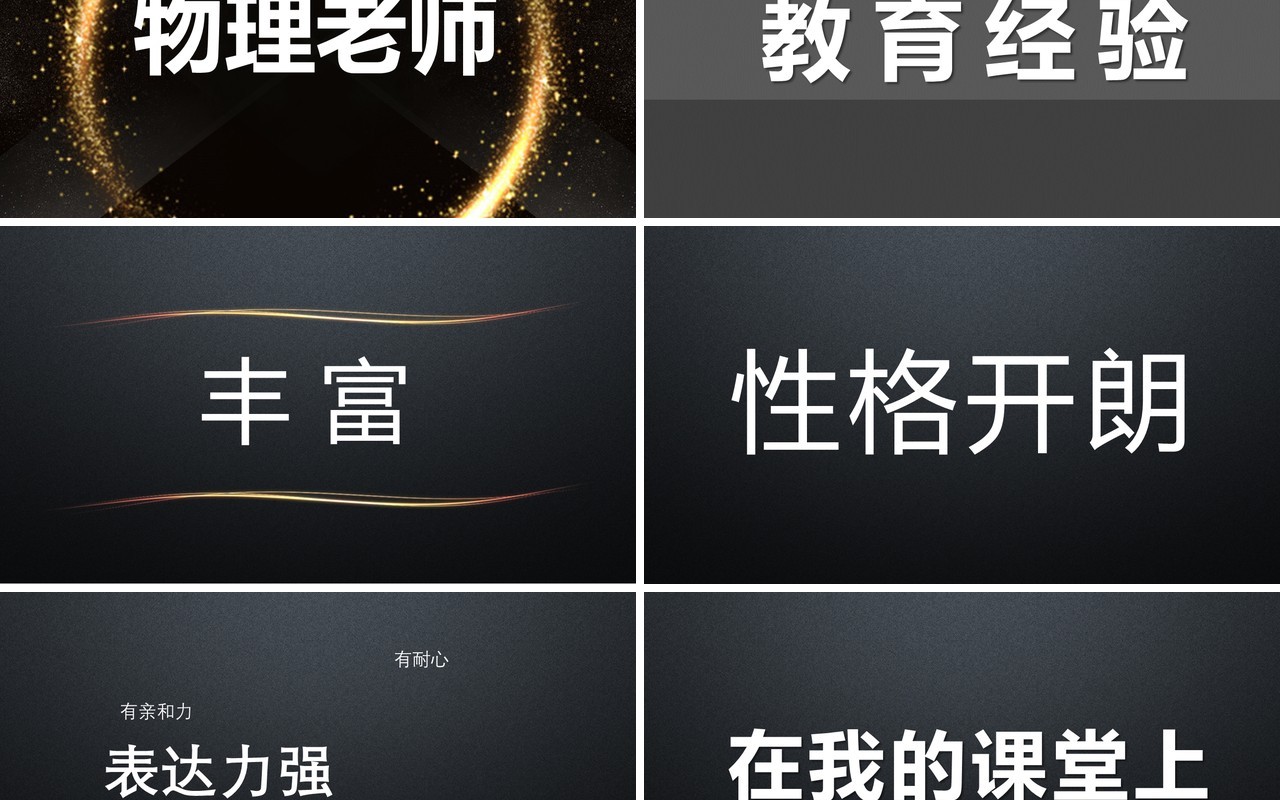 黑色简约风教师自我介绍快闪PPT模板