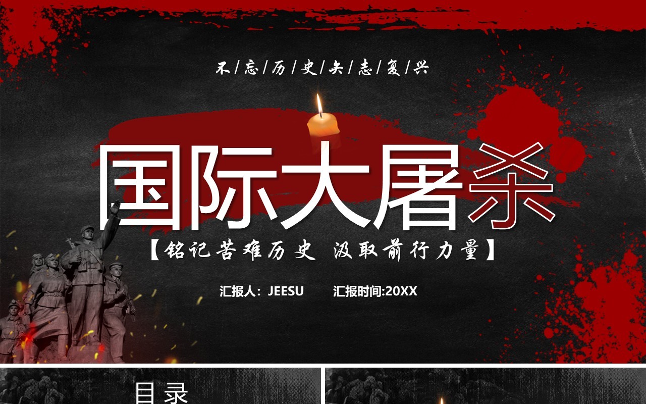 红色简约风国际大屠杀纪念日教育PPT模板