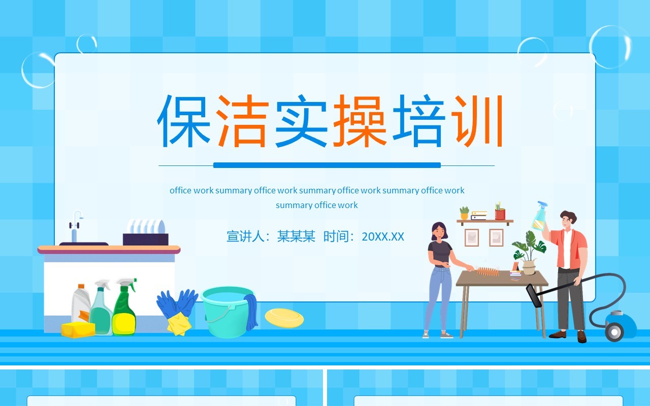 保洁实操培训动态PPT模板