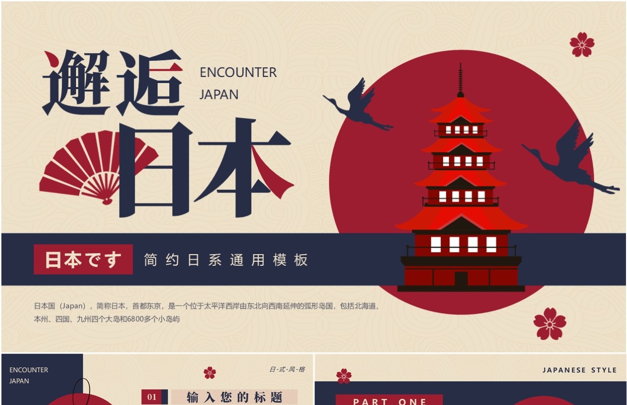 蓝色简约创意风邂逅日本PPT通用模板