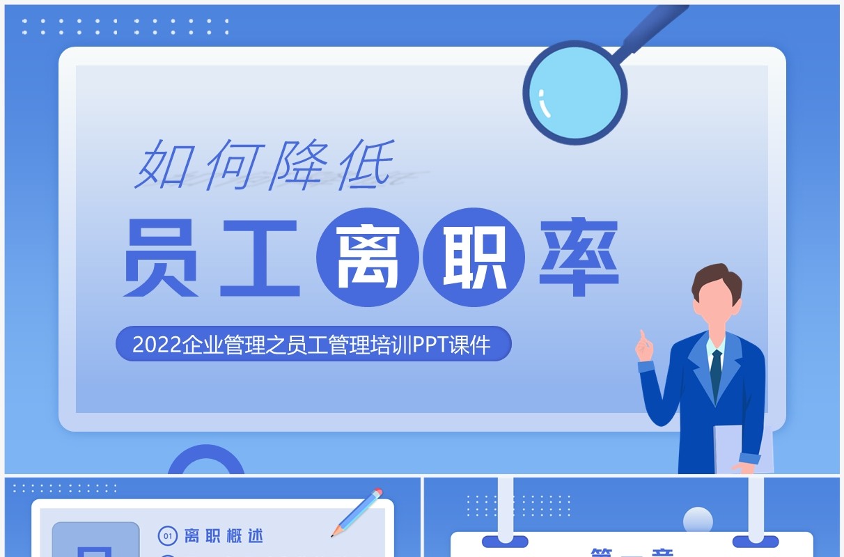 蓝色简约风如何降低员工离职率PPT模板