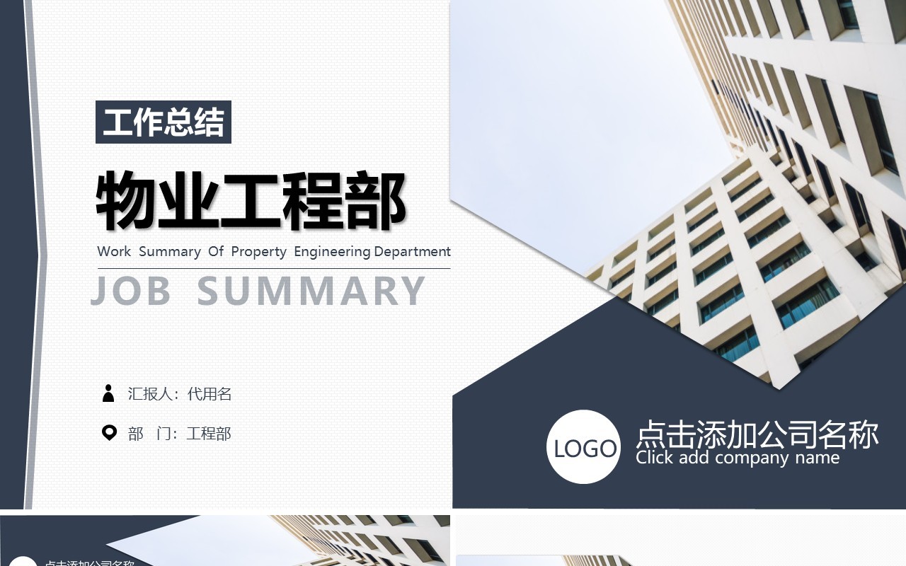 物业工程部工作总结PPT模板