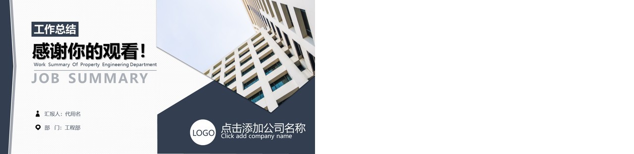 物业工程部工作总结PPT模板