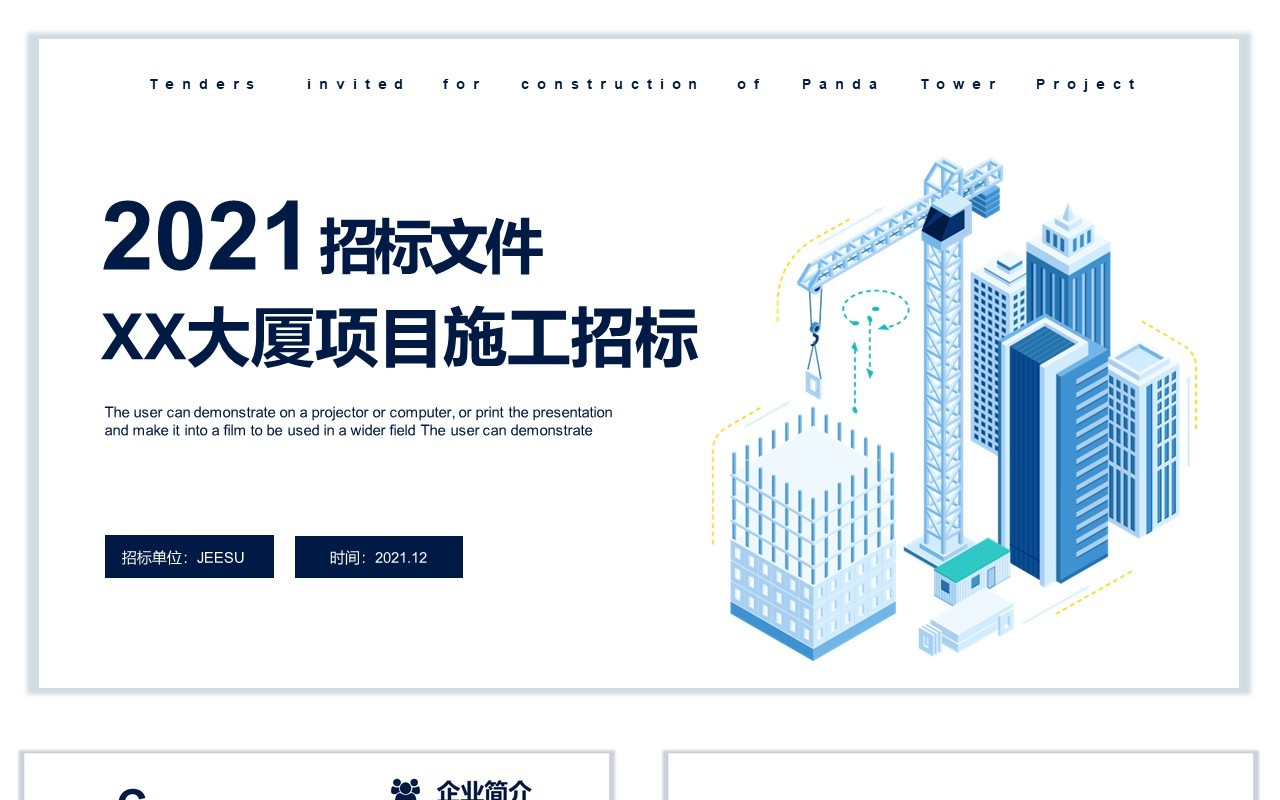 简约建筑行业招投标文件通用PPT模板