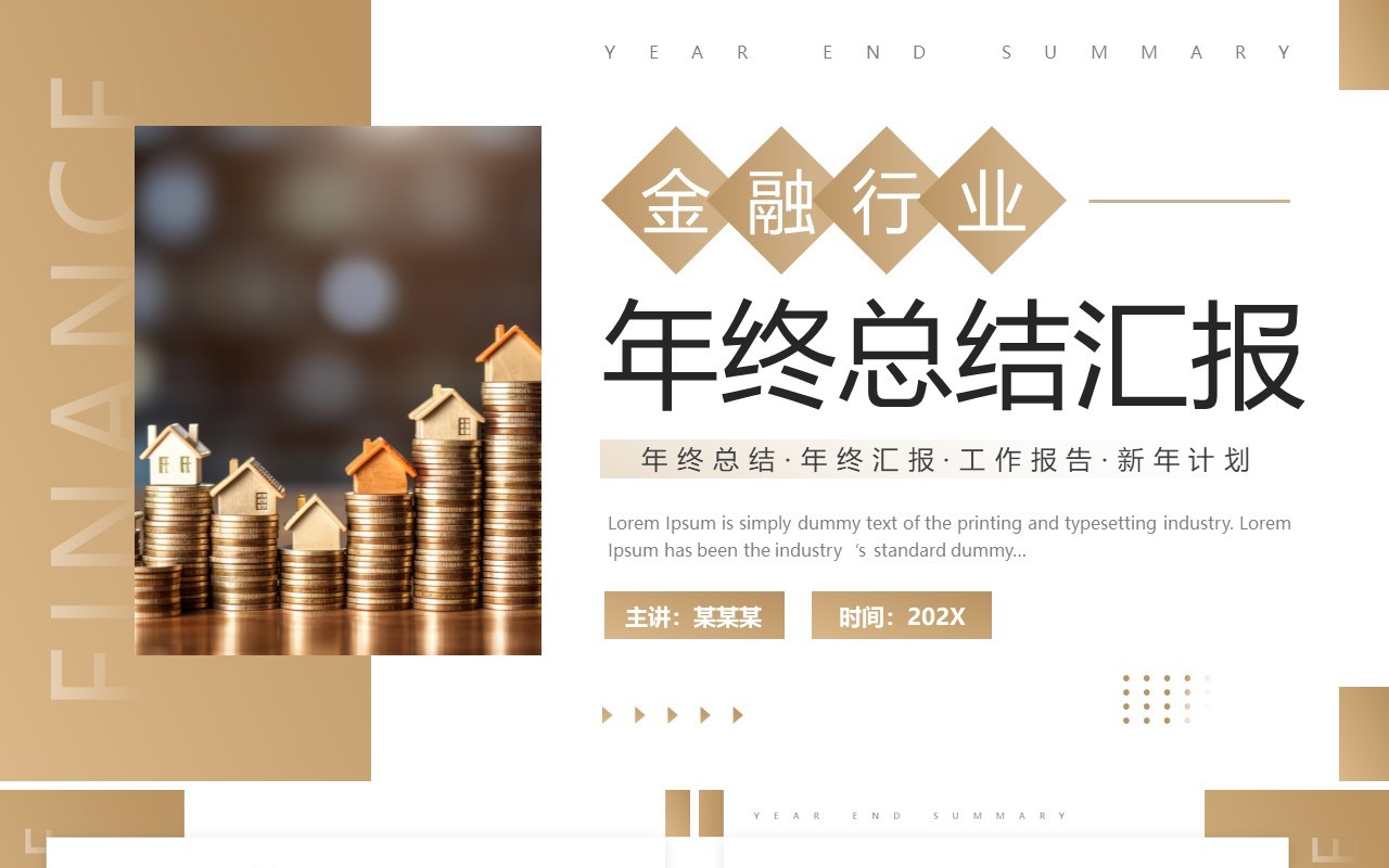 棕色商务风金融行业年终总结汇报PPT模板