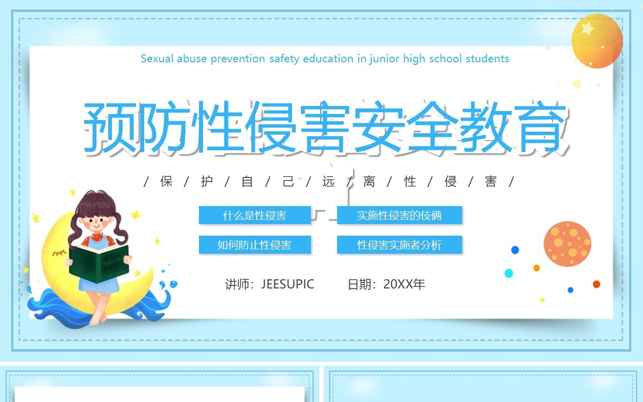 蓝色卡通可爱预防性侵害安全教育PPT动态模板