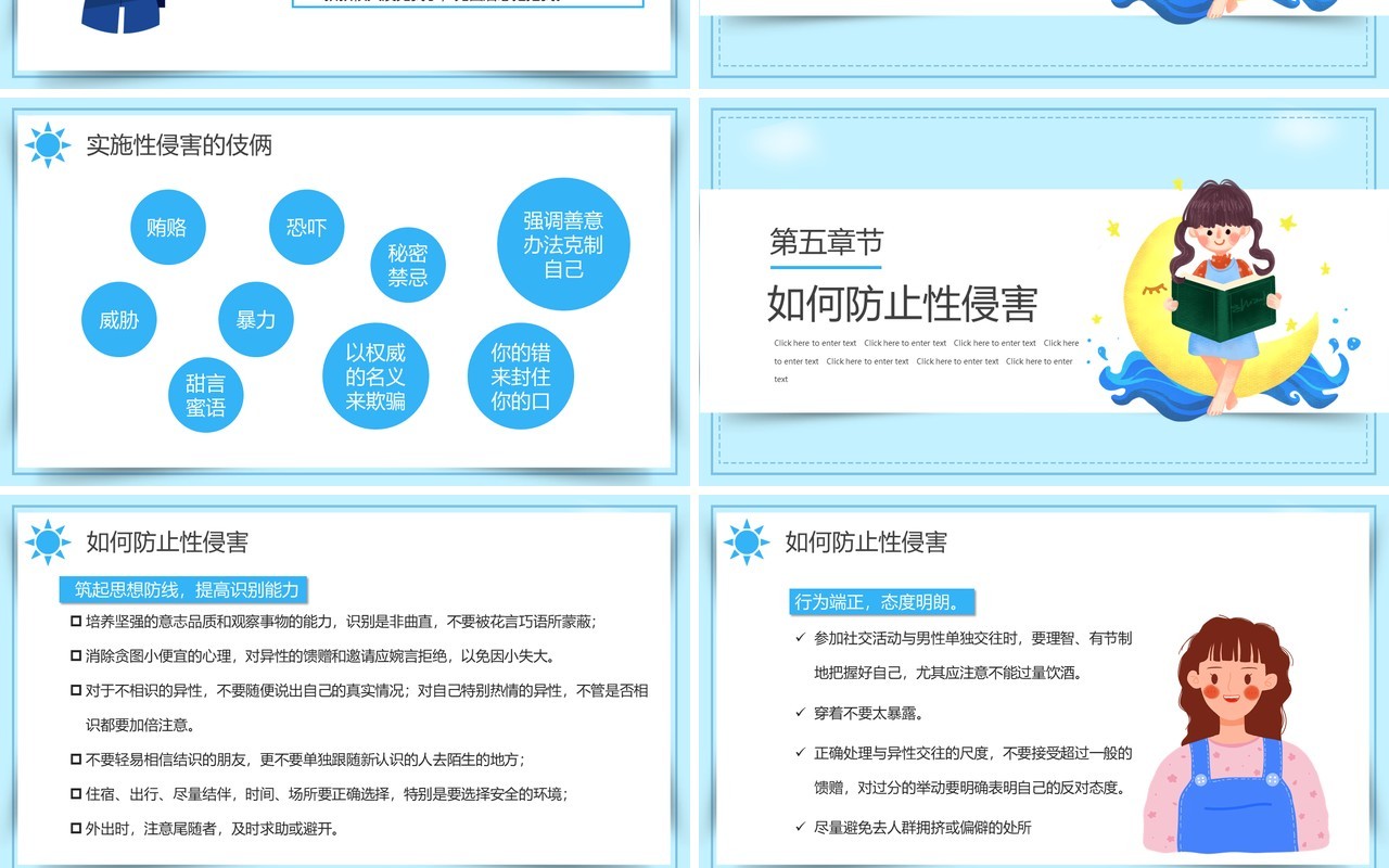 蓝色卡通可爱预防性侵害安全教育PPT动态模板