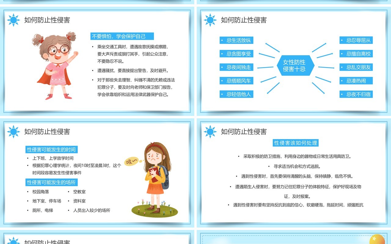 蓝色卡通可爱预防性侵害安全教育PPT动态模板