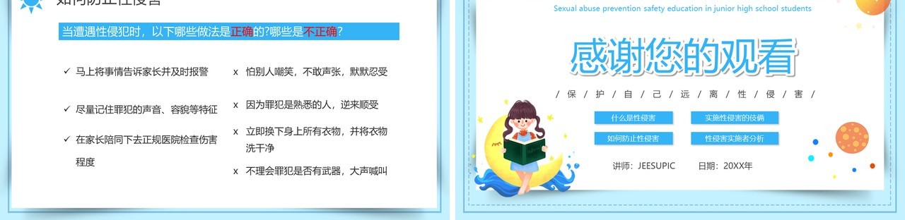 蓝色卡通可爱预防性侵害安全教育PPT动态模板