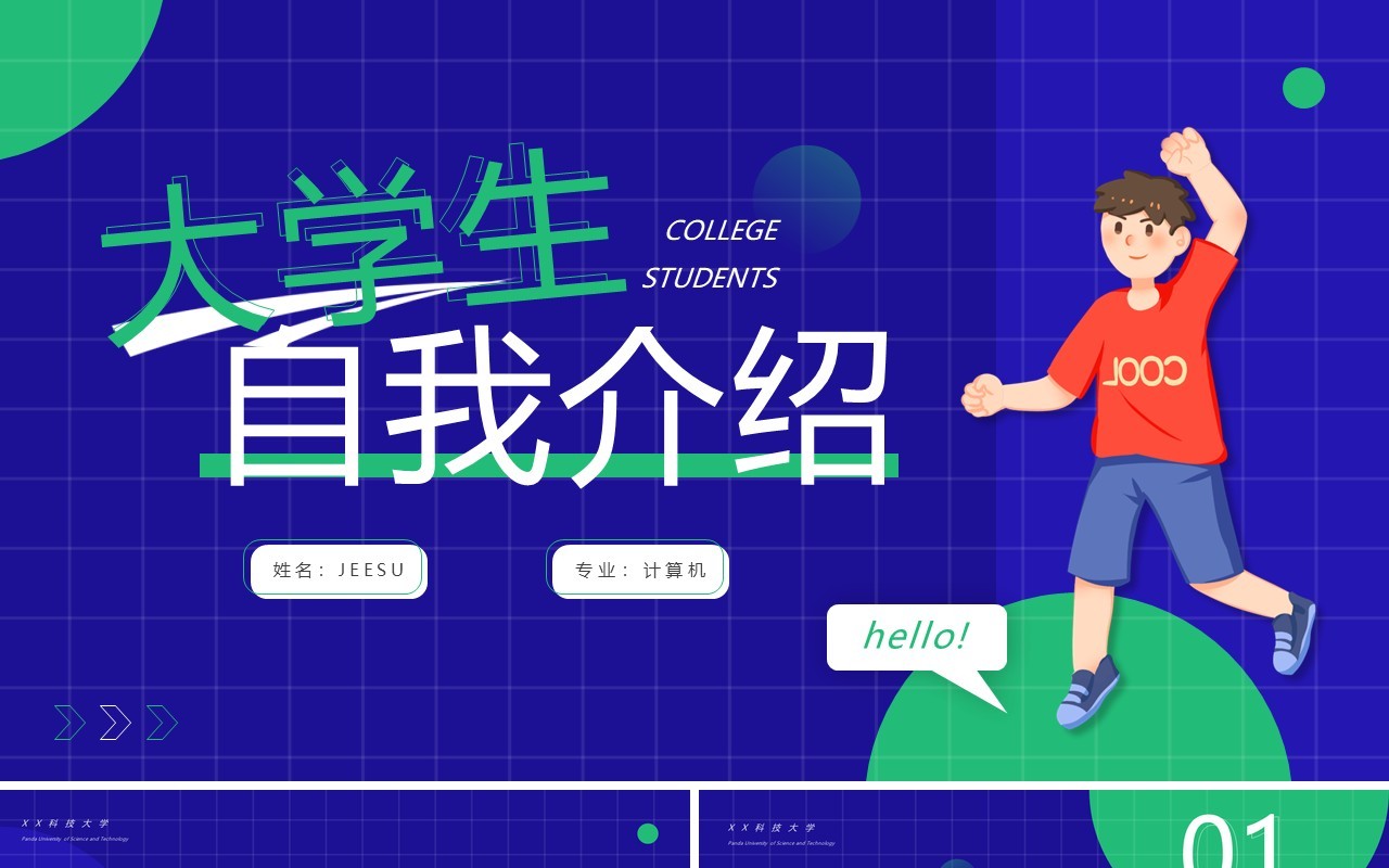 紫绿色卡通风大学生自我介绍PPT模板