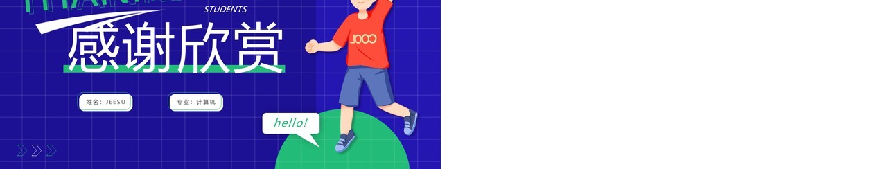 紫绿色卡通风大学生自我介绍PPT模板