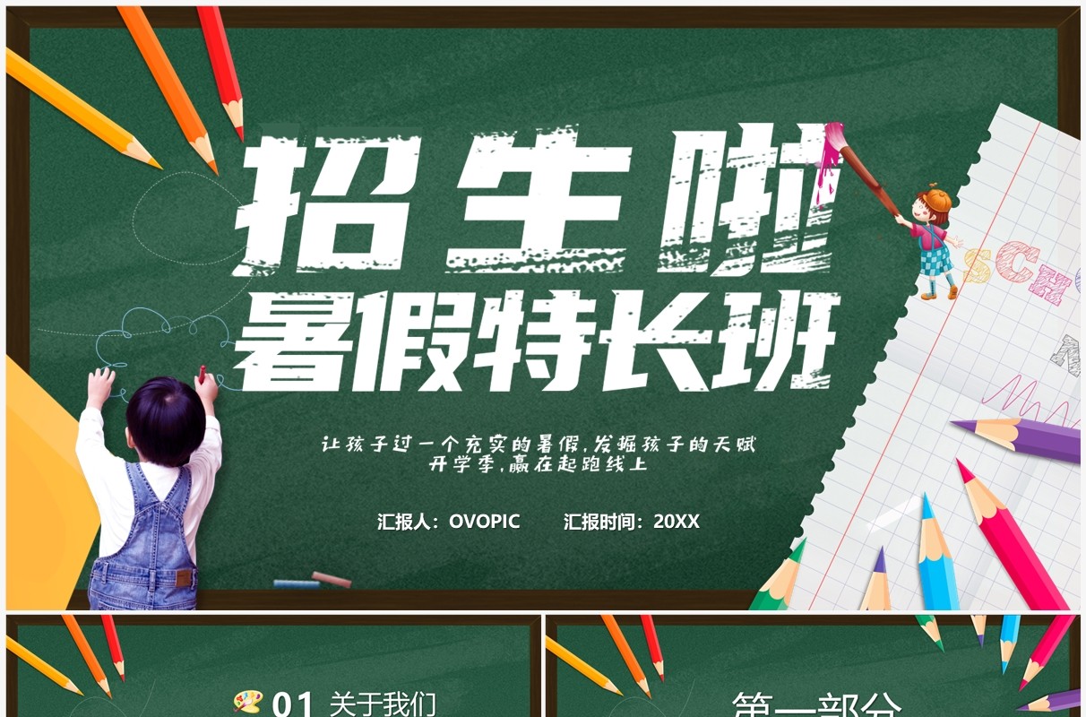 绿色黑板风暑假特长班招生PPT通用模板