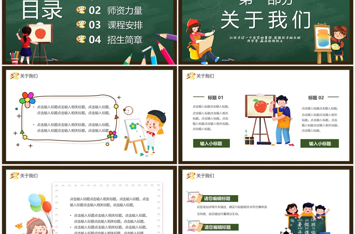 绿色黑板风暑假特长班招生PPT通用模板