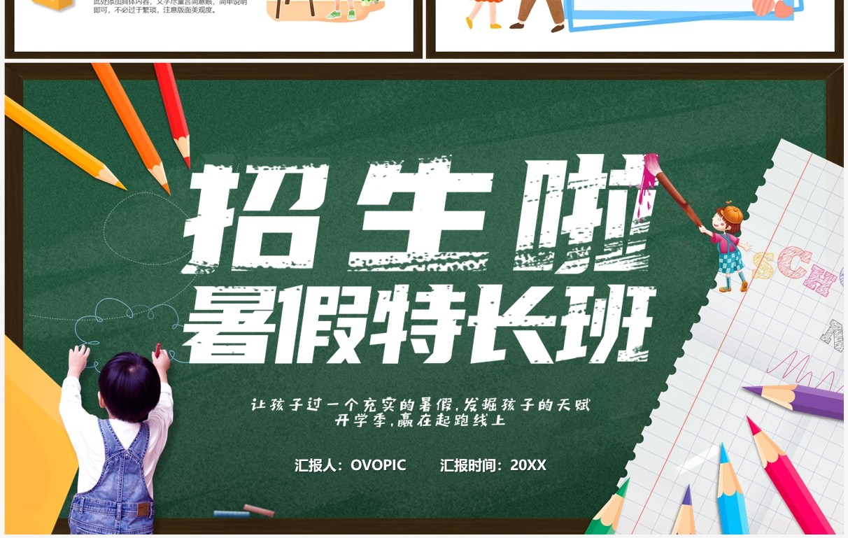 绿色黑板风暑假特长班招生PPT通用模板