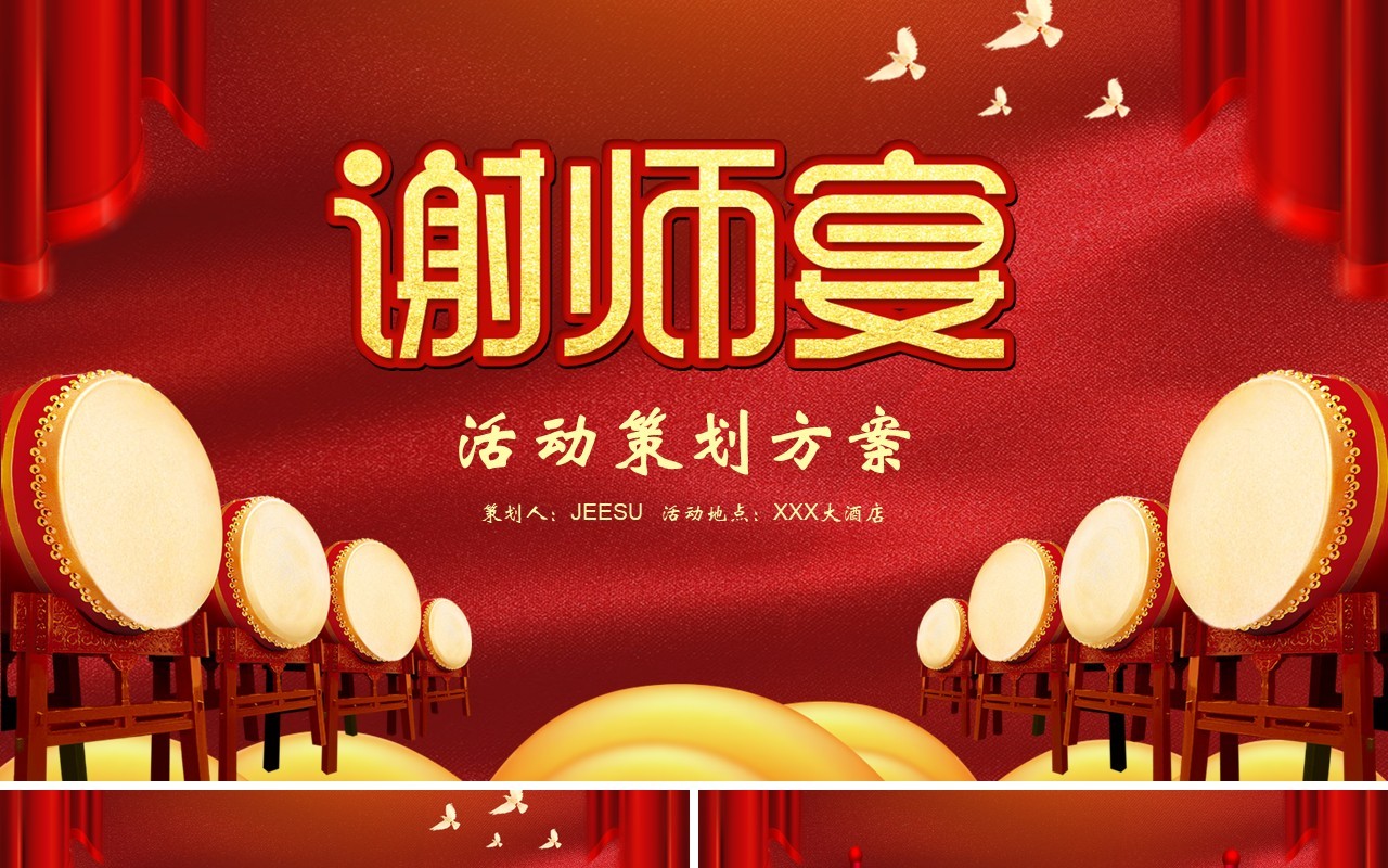 谢师宴活动策划PPT模板