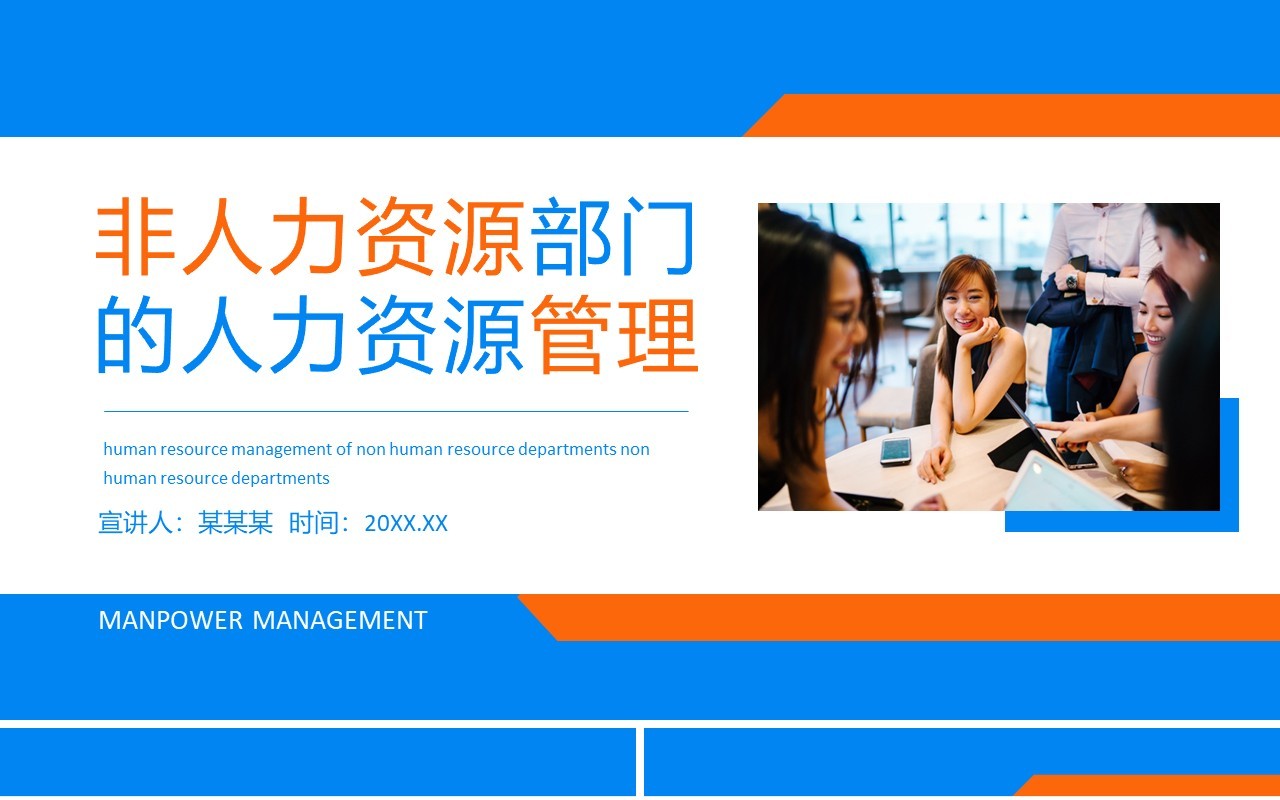 非人力资源部门的人力资源管理动态PPT模板