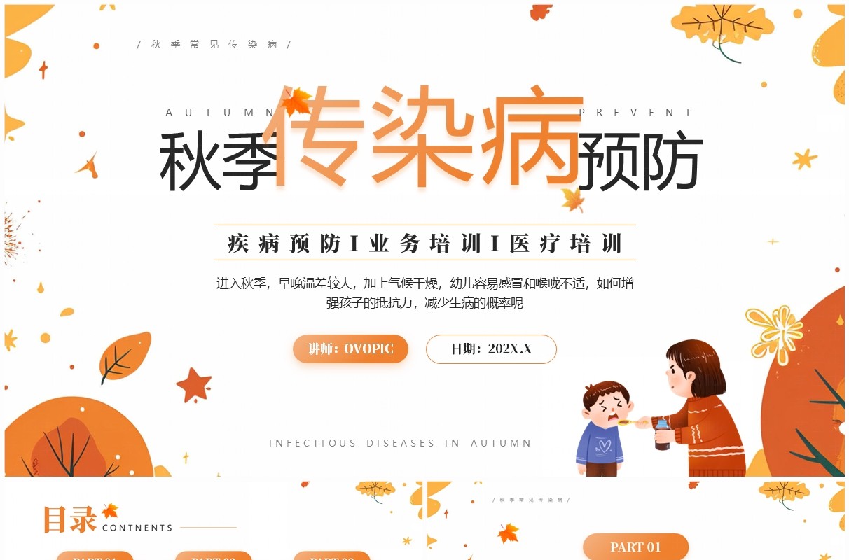 橙色清新风秋季传染病预防知识PPT模板