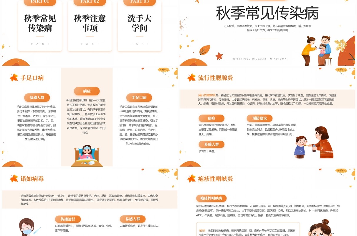 橙色清新风秋季传染病预防知识PPT模板
