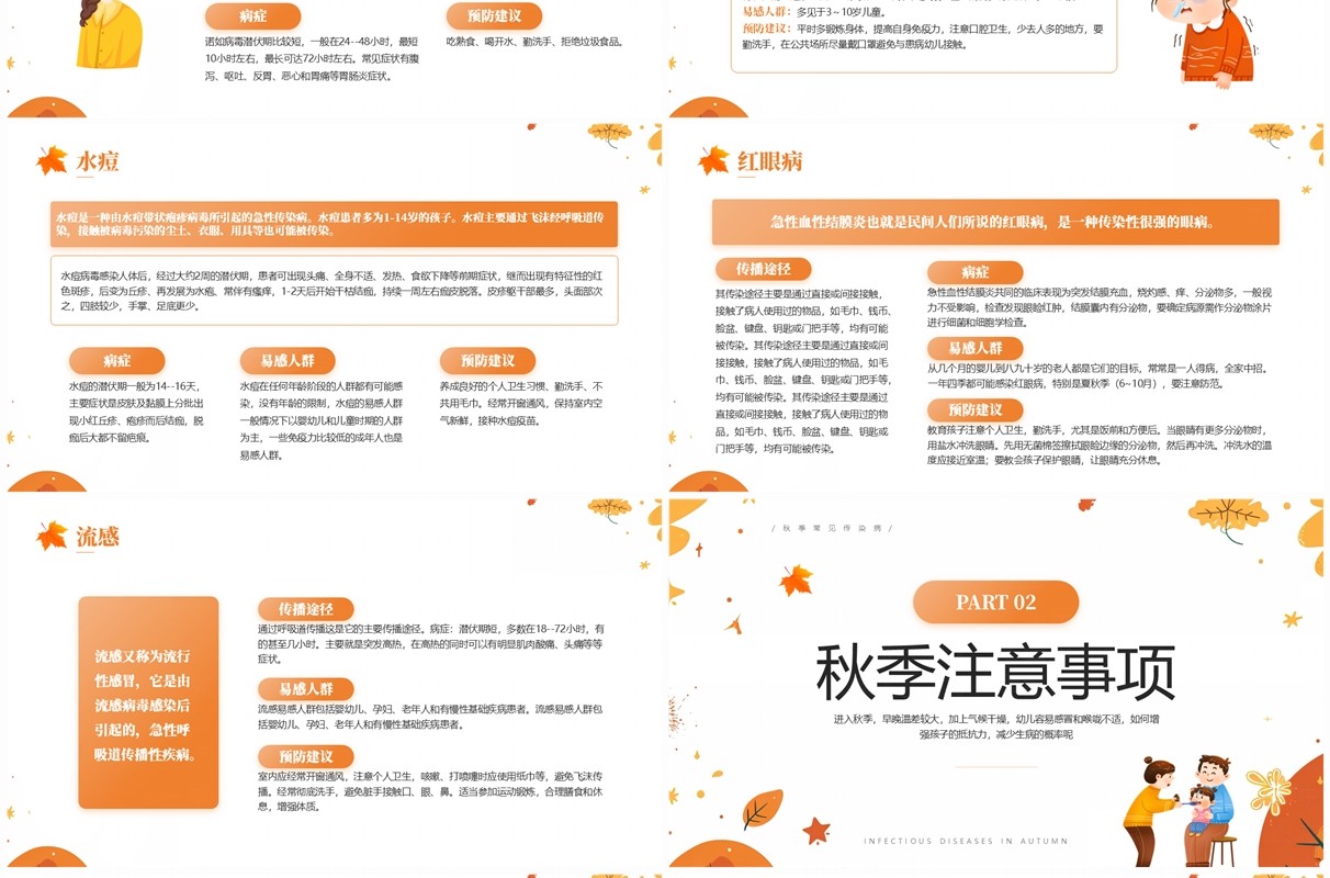 橙色清新风秋季传染病预防知识PPT模板