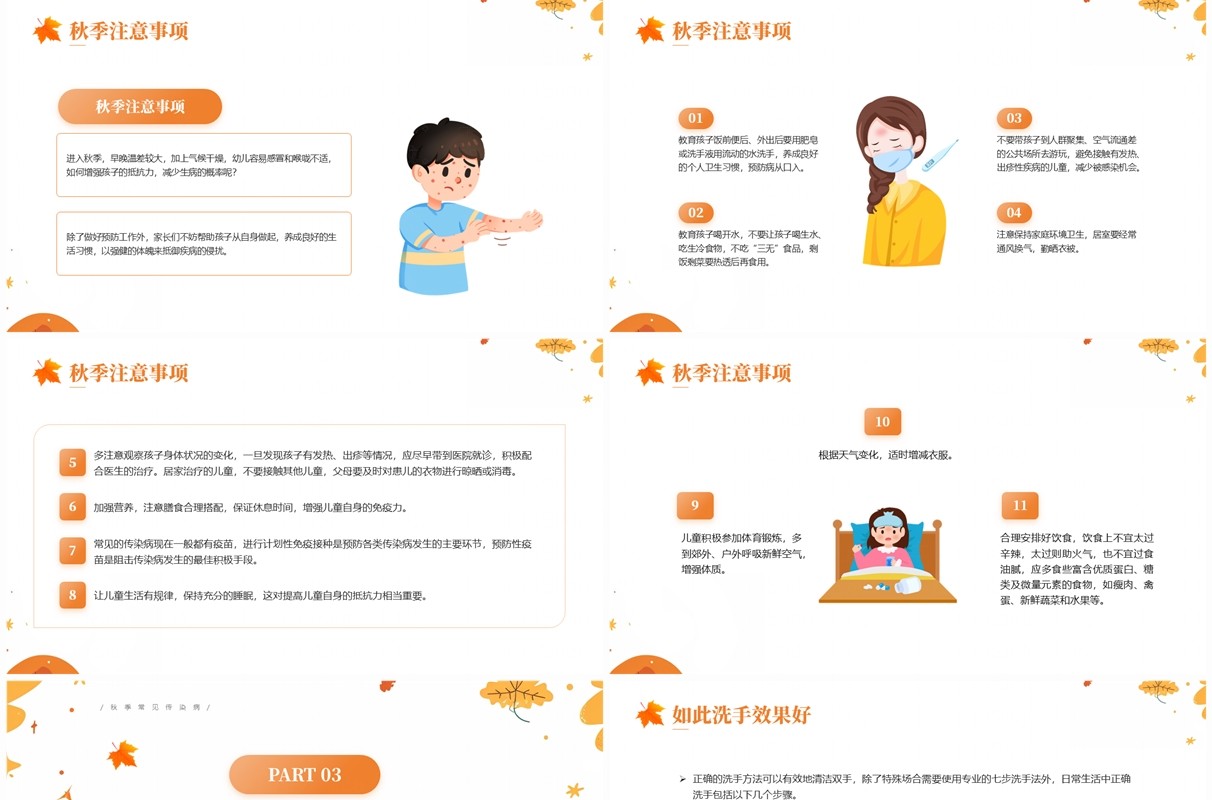 橙色清新风秋季传染病预防知识PPT模板